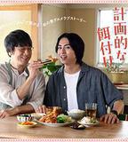 三矢老師的計劃式投餵。