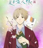 夏目友人帳 第七季