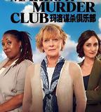 瑪洛謀殺俱樂部 第一季
