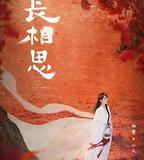長相思 第二季