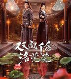 雙面千金洛莞莞