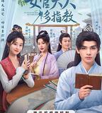 女官大人多指教