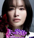 直到破壞了丈夫的家庭