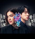 約定 〜第16年的真相〜