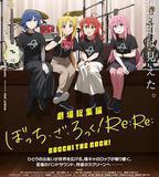 劇場總集篇 『孤獨搖滾！』 Re:Re: