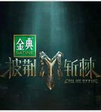 披荊斬棘 第四季