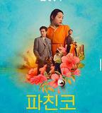 彈子球遊戲 第二季