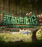 森林進化論 第二季