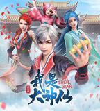 我是大神仙 第三季