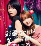 彩香最愛弘子前輩