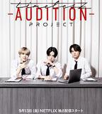 timelesz：選秀計劃