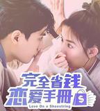 完全省錢戀愛手冊