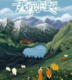 我們戀愛吧 第六季