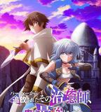 被隊伍驅逐的治癒師，其實是最強的