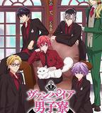 吸血鬼男子宿舍