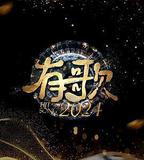 有歌2024