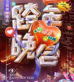 湖南衛視2024-2025跨年晚會