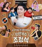 新人歌手曹政奭