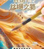 登場了!絲綢之路