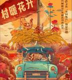 二龍湖·「村」暖花開