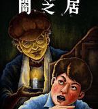 暗芝居 第十三季