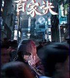 百家訣之江湖詭事錄