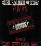 單細胞少女與學校怪談：建校紀念日