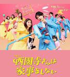 西園寺小姐不做家務