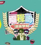 福祿壽訓練學院