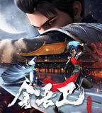 金吾衛之風起金陵