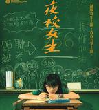 夜校女生