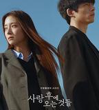 愛過之後來臨的