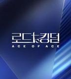 王國之路 第二季