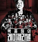 白種元的悲慘世界