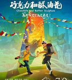 巧克力和酥油花