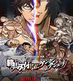 范馬刃牙VS拳願阿修羅