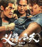 扎職3：義薄雲天