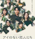 沒有愛的戀人們