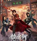 鎮魂街之熱血再燃