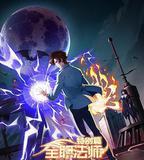 全職法師特別篇之神祕委託