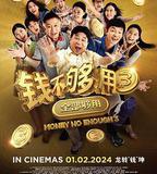 錢不夠用3：全部夠用