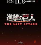 進擊的巨人 總集篇 最後的進擊
