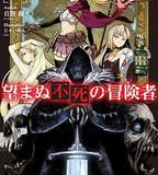 事與願違的不死冒險者