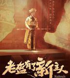 老盔有了新主人