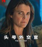 頭號外交官 第二季