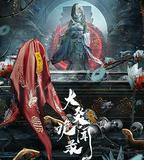 大炎詭聞錄