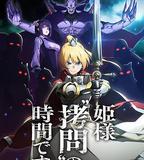 公主大人，接下來是「拷問」時間