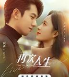 再次人生