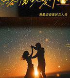 日落時分說愛你