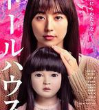 人偶之家